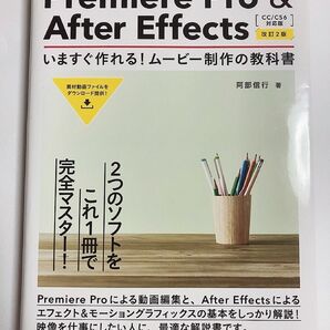 Ｐｒｅｍｉｅｒｅ　Ｐｒｏ　＆　Ａｆｔｅｒ　Ｅｆｆｅｃｔｓいますぐ作れる！ムービー制作の教科書　２つの映像ソフトをこれ1本でマスター