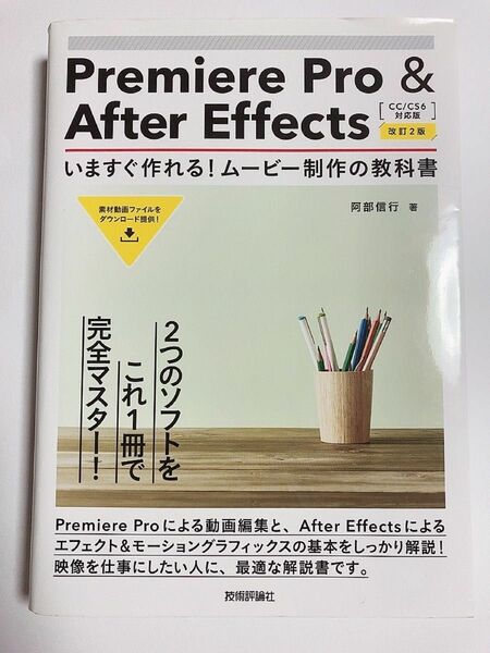 Ｐｒｅｍｉｅｒｅ　Ｐｒｏ　＆　Ａｆｔｅｒ　Ｅｆｆｅｃｔｓいますぐ作れる！ムービー制作の教科書　２つの映像ソフトをこれ1本でマスター