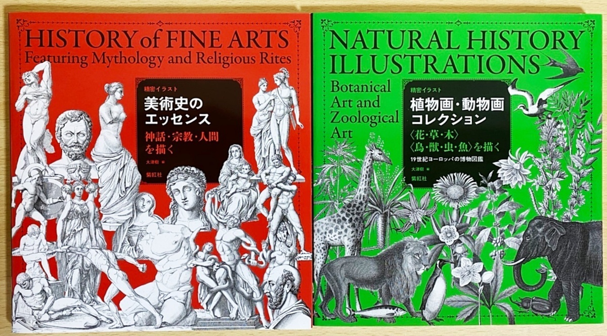 1. Botanical and animal painting collection: Flowers, grass, Trees, Birds, beast, insect, Drawing Fish / 2. Essence of Art History: Myths, religion, Drawing Humans Shikosha ●2-volume set, Painting, Art Book, Collection, Art Book