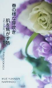 ハイキュー!!同人誌「春の様な芽吹き 肌を焦がす熱」《影日(♀)》小説【新書版】