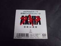 【8ｃｍＣＤ】芸能山城組/AKIRAのテーマ/鉄雄のメタモルフォーゼ VDRS-1077_画像6