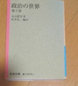 政治の世界　他十篇 