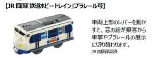 プラレール　JR四国「鉄道ホビートレイン」プラレール号　2019　ハッピーセット マクドナルド　マック 　開封のみ新品