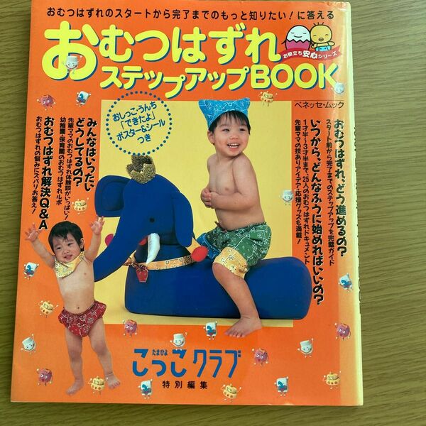 おむつはずれステップアップＢＯＯＫ／ベネッセコーポレーション