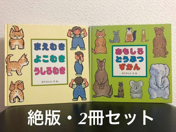 ◆レトロ◆「まえむきよこむきうしろむき」「おもしろどうぶつずかん」鈴木まもる　金の星社