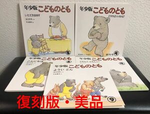 ◆美品◆渡辺茂男・大友康夫　絵本　5冊　こどものとも年少版　復刻版　福音館書店