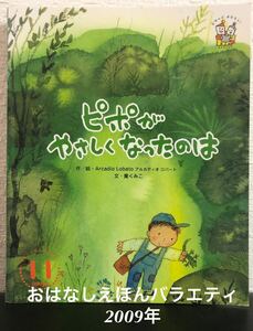 「ピポがやさしくなったのは」学研　おはなしえほんバラエティ　アルカディオ ロバート　薫くみこ　2009年