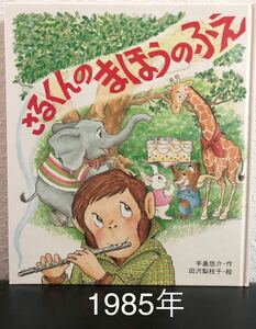 ◆絶版・希少本◆「さるくんのまほうのふえ」手島悠介　田沢梨枝子　岩崎書店　1985年　えほん・ドリームランド　入手困難本