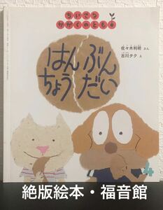 ◆絶版◆ はんぶんちょうだい　ちいさな かがくのとも　佐々木利明　古川タク　福音館　2007年