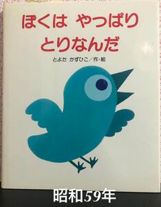 ◆新古本・絶版◆「ぼくはやっぱりとりなんだ」とよたかずひこ　講談社　昭和59年　レトロ絵本