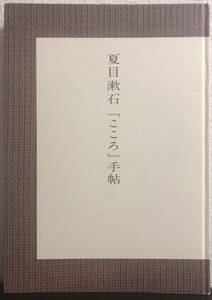 ◆初版本◆ 夏目漱石　『こころ』 手帖　朝日新聞社