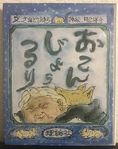 おこんじょうるり　カラー版愛蔵本　井上洋介　さねとうあきら　理論社