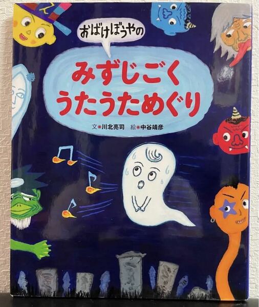 「おばけぼうやのみずじごくうたうためぐり」川北亮司　中谷靖彦　くもん出版