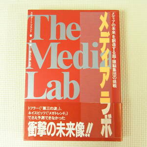 メディアラボ 「メディアの未来」を創造する超・頭脳集団の挑戦 スチュア?ト・ブランド 室謙二 麻生九美 