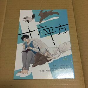 ユーリ!!! on ICE 同人誌 十六平方 ヴィクトル×勝生勇利 冲田家的猫 zeloco ヴィク勇