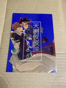 遊戯王 同人誌 天網恢恢疎にして漏らさず 海馬瀬人×武藤遊戯 棚からぼた餅 よもぎ