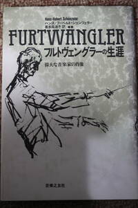 フルトヴェングラーの生涯/シェンツェラー/ナチスの時代/第二次世界大戦/シュトラウス/メニューイン/ヒンデミット/指揮者/音楽の友社