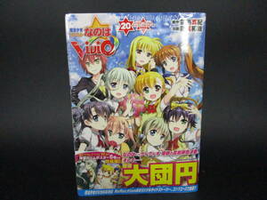 即決　魔法少女リリカル　なのは　ViVid 　20巻　+　両面スリムポスター　6種　未使用　送料510円（FGEE