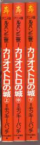 アニメ版 ルパン三世 カリオストロの城　上中下巻セット