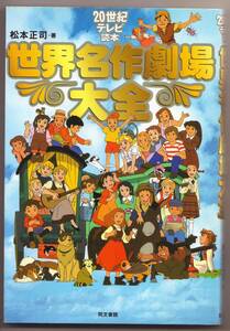 世界名作劇場大全 松本正司 20世紀テレビ読本ロミオの青い空 七つの海のティコ ピーターパンの冒険 トムソーヤーの冒険 フランダースの犬