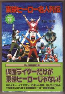 東映ヒーロー名人列伝 　平山亨　秘密戦隊ゴレンジャー　仮面の忍者赤影　怪傑ズバット