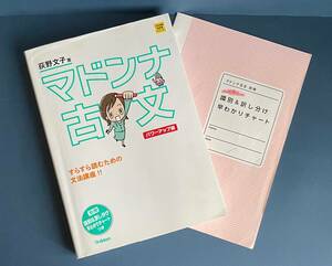 ★☆荻野文子著 マドンナ古文 （大学受験超基礎シリーズ）パワーアップ版 書き込みなし(used)☆★