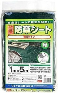 ■送料無料■ダイオ化成 高密度防草シート 緑 1mx5m