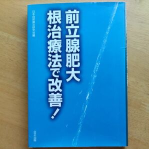 前立腺肥大根治療法で改善！