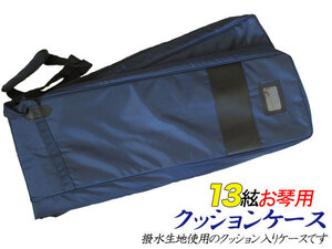 13. for koto case (. koto case /. koto bag /. sack ) shoulder .. possibility 1680D water-repellent cloth cushion go in navy blue color 