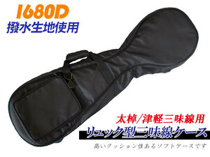  shamisen case futoshi ./ Tsu light shamisen case ( soft case ) [ black color ] rucksack possibility rain . strong 1680D water-repellent material 
