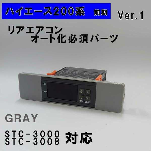 ハイエース 200系 オートエアコン ver.1.12（STC-3000/STC-3008）吹出口変換パネル【前期型】（～3型）グレー