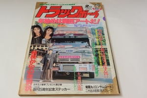 トラックボーイ　１９９１年　２月号