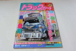 トラックボーイ　１９９２年　１０月号