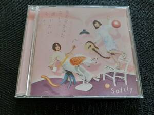 J6529【CD】ソフトリー Softly / 言えなかったこと。言いたいこと。