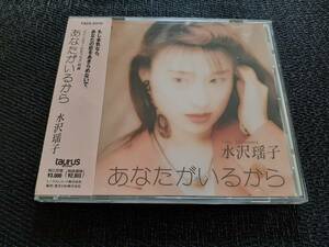 J6555【CD】水沢瑶子 / あなたがいるから