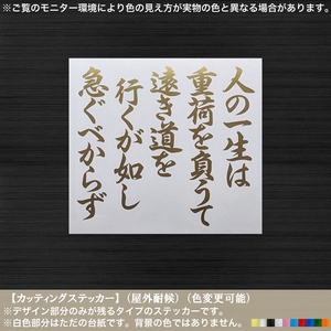 文字【人の一生は重荷を負うて】ステッカー【金色】徳川家康 名言 遺訓 格言 東照宮 戦国武将 天下統一 しかみ 関ケ原 座右の銘 忍耐 大河