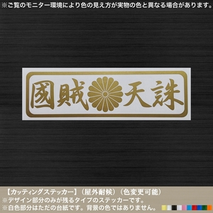 長方04【国賊天誅】菊紋 ステッカー【金色】右翼 街宣 尊皇 反共 民族派 至誠 大和魂 車 バイク トラック 街道 工具箱 ガレージ 単車 