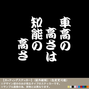 おもしろ【01 車高の高さは知能の高さ】迷言 ステッカー【白色】パロディ 高床仕様 ジムニー リフトアップ オフロード カスタム JDM