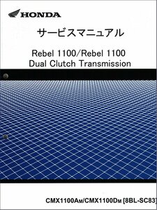 レブル1100/Rebel1100/DCT/CMX1100A/CMX1100D（8BL-SC83） ホンダ サービスマニュアル 整備書 純正品 新品 60MLA00