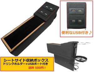 車用 シートサイド 収納ボックス USBポート4個 ドリンクホルダー付き 充電 小物入れ