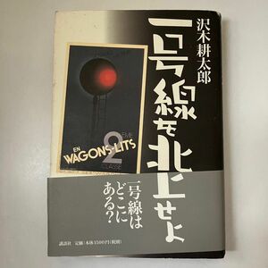 一号線を北上せよ 沢木耕太郎／著