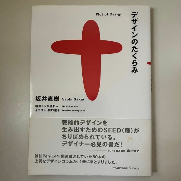 デザインのたくらみ 坂井直樹／著