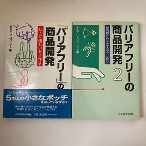 「バリアフリー」の商品開発　ヒトに優しいモノ作り Ｅ＆Ｃプロジェクト／編　2巻セット