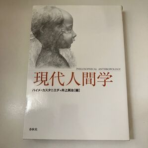 現代人間学 ハイメ・カスタニエダ/編 井上英治/編