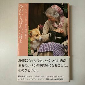 今がいちばんいい時よ （ターシャ・テューダーの言葉　３） ターシャ・テューダー／文　食野雅子／訳