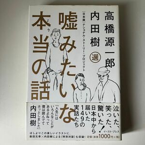 嘘みたいな本当の話　〈日本版〉ナショナル・ストーリー・プロジェクト 内田樹／選　高橋源一郎／選