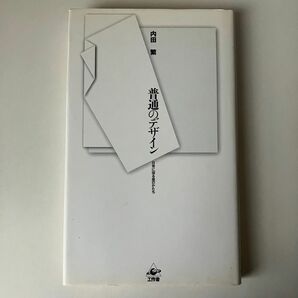 普通のデザイン　日常に宿る美のかたち 内田繁／著