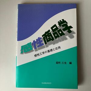 感性商品学 感性工学の基礎と応用 長町 三生/海文堂