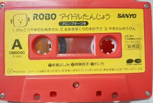 ★★ROBO アイドルたんじょう★のこいのこ / れいち / 斉藤伸子 etc★非売品★ケース欠品★カセットテープ[10044CDN