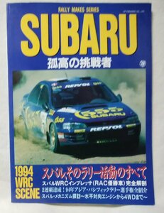 ★★SUBARU 孤高の挑戦者 スバル ラリー活動のすべて★1994 WRC★中古本 [3231BOK
